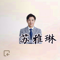 苏雅琳
