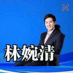 林婉清